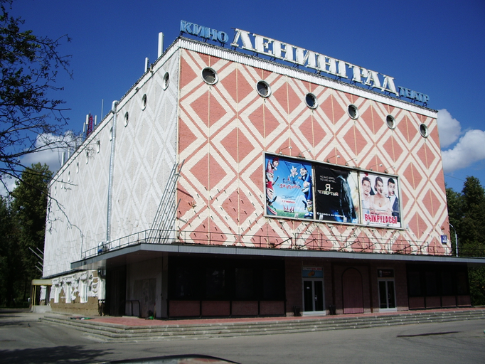 Ленинград)